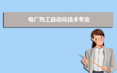開設(shè)電廠熱工自動化技術(shù)專業(yè)的高校及排名一覽